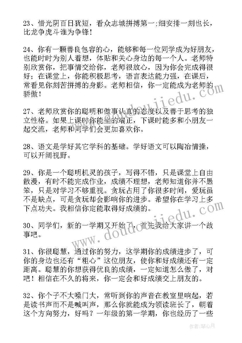 最新小学一年级班主任寄语有内涵一句话(优质5篇)