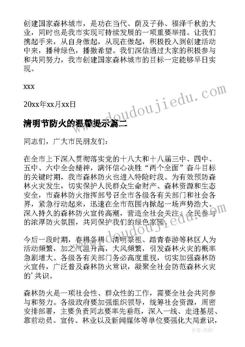 最新清明节防火的温馨提示 清明节护林防火倡议书(大全10篇)