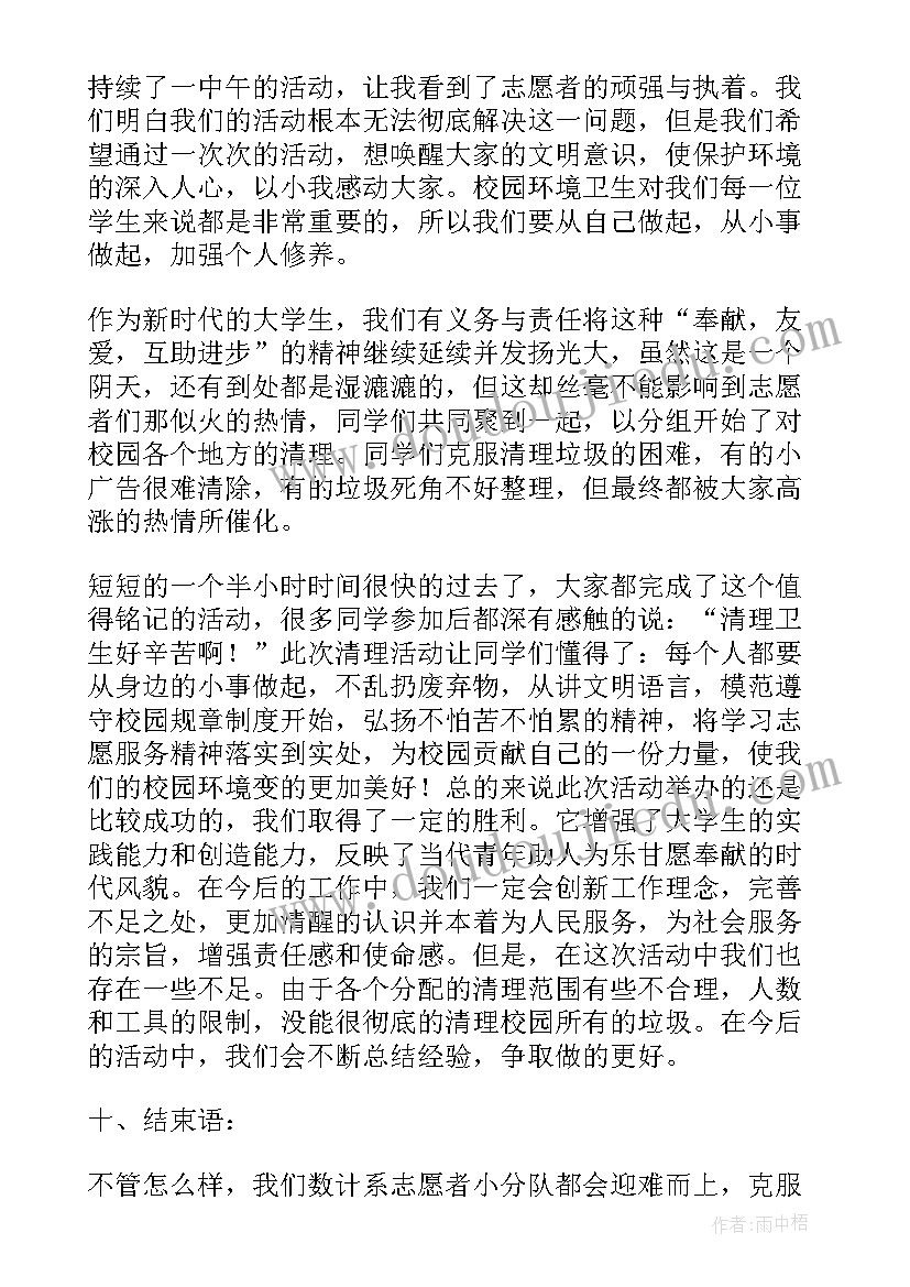 最新开展消杀志愿服务活动 校园清扫志愿活动总结(优秀6篇)