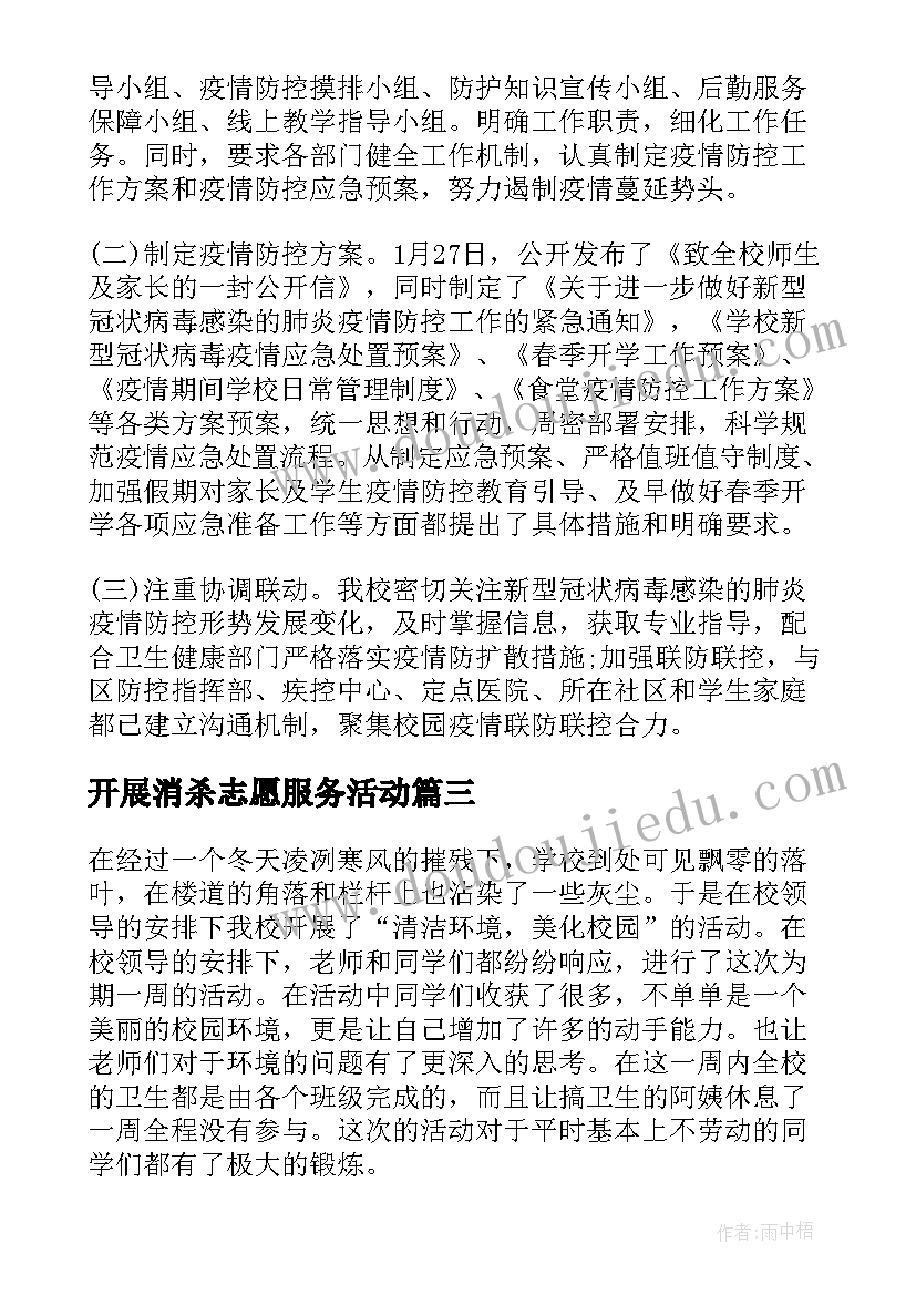 最新开展消杀志愿服务活动 校园清扫志愿活动总结(优秀6篇)