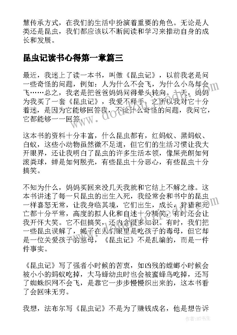 昆虫记读书心得第一章(模板6篇)