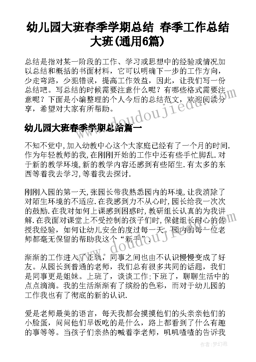 幼儿园大班春季学期总结 春季工作总结大班(通用6篇)