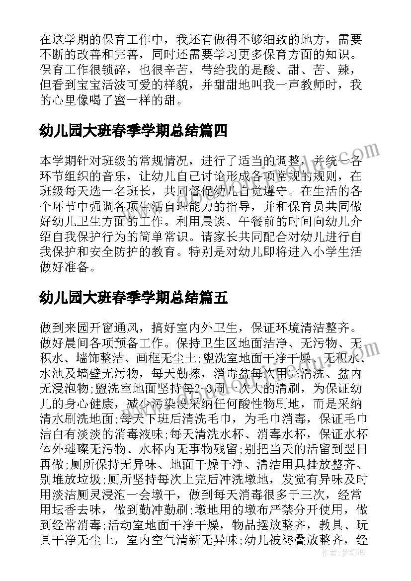 幼儿园大班春季学期总结 春季工作总结大班(通用6篇)