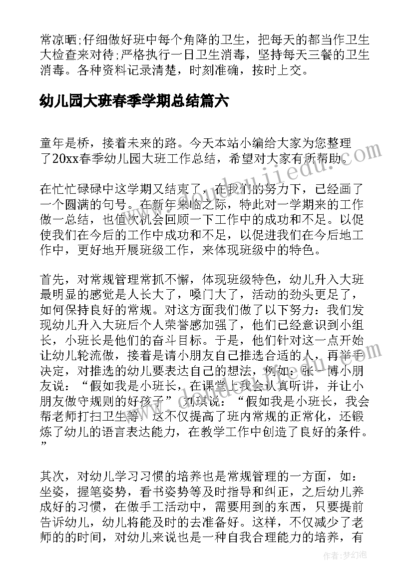 幼儿园大班春季学期总结 春季工作总结大班(通用6篇)