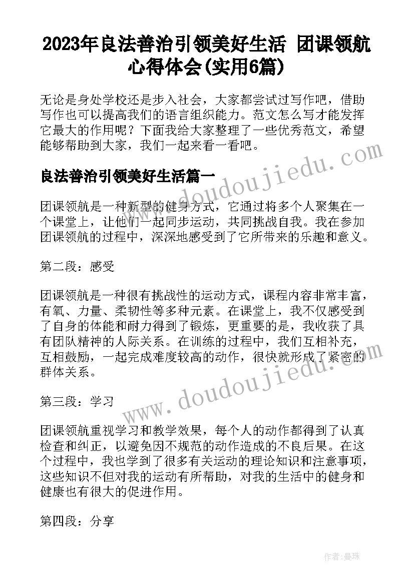 2023年良法善治引领美好生活 团课领航心得体会(实用6篇)