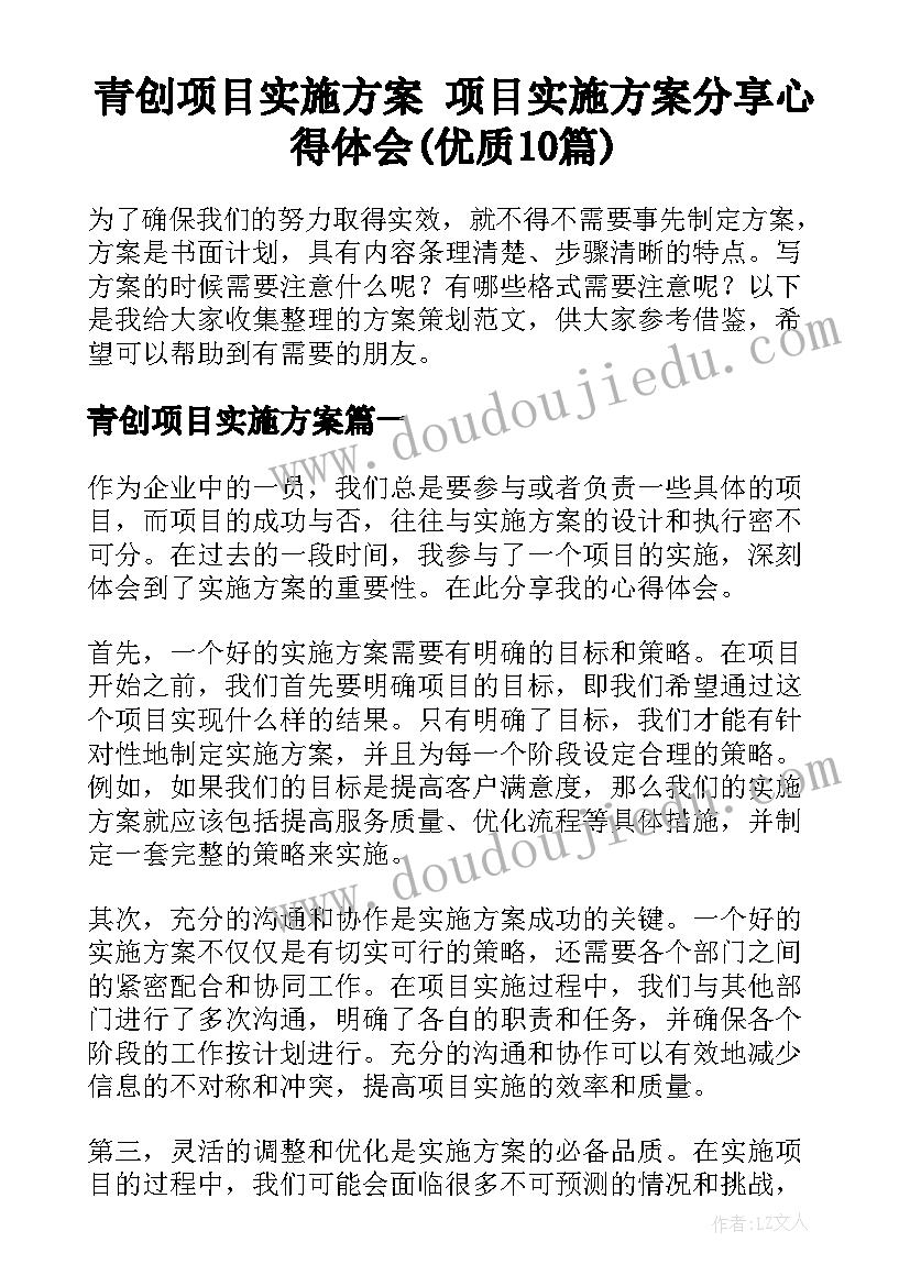 青创项目实施方案 项目实施方案分享心得体会(优质10篇)