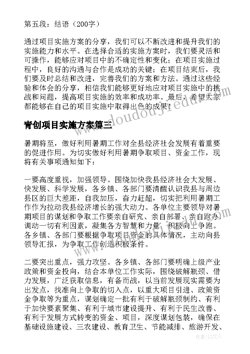 青创项目实施方案 项目实施方案分享心得体会(优质10篇)