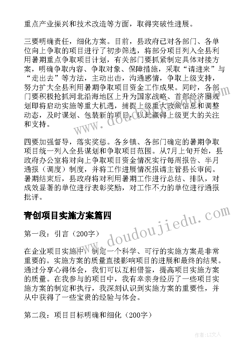 青创项目实施方案 项目实施方案分享心得体会(优质10篇)