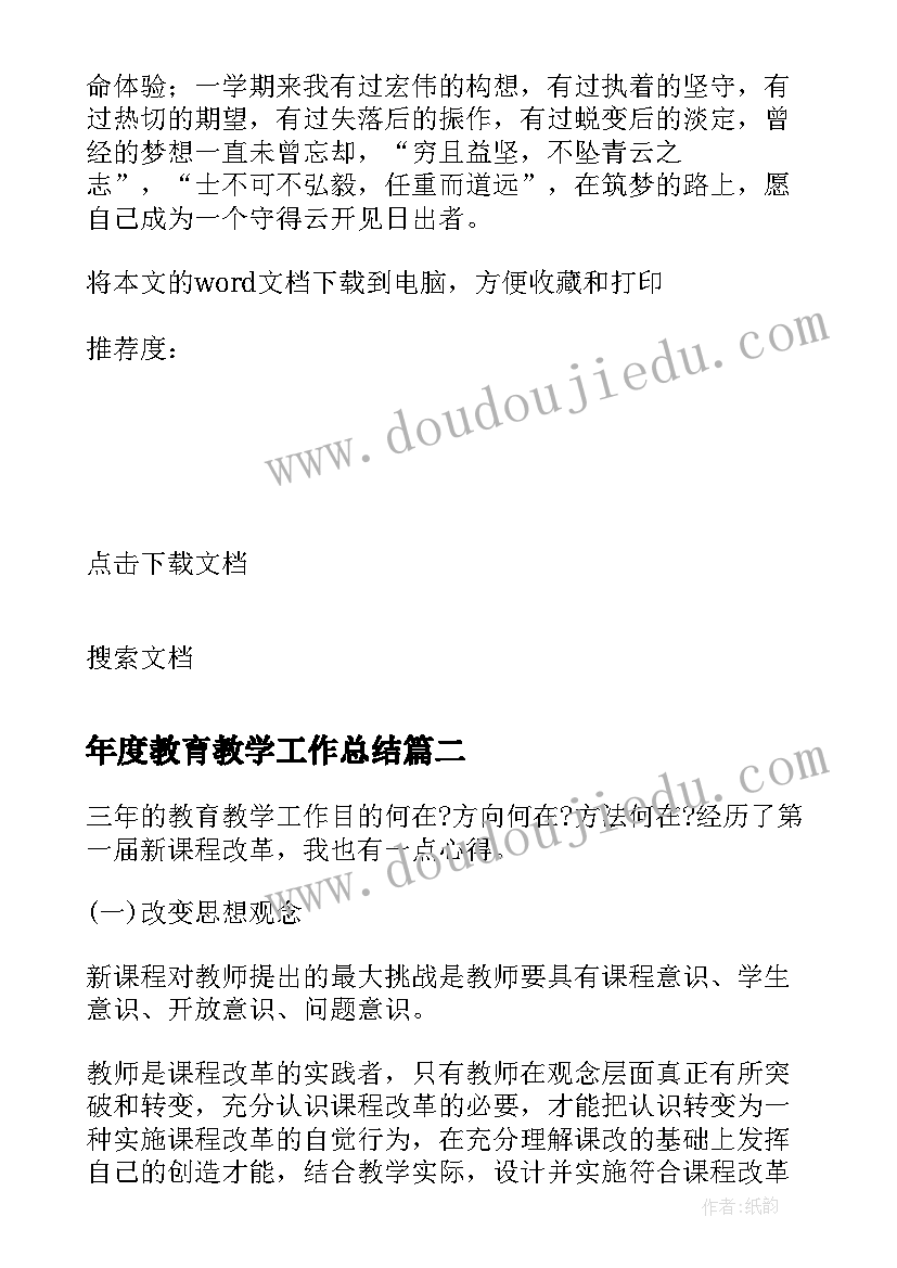 最新年度教育教学工作总结(通用7篇)