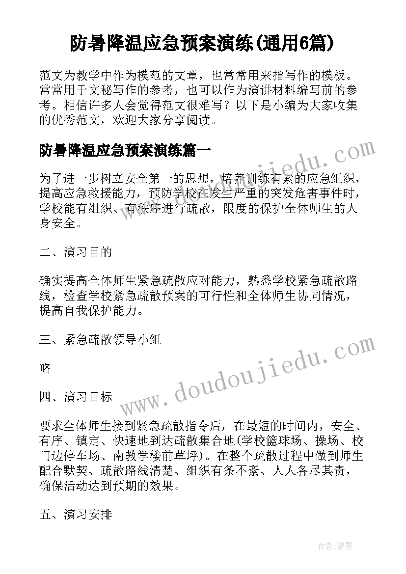 防暑降温应急预案演练(通用6篇)