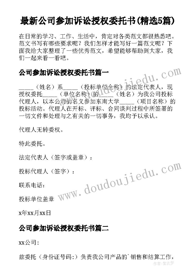 最新公司参加诉讼授权委托书(精选5篇)