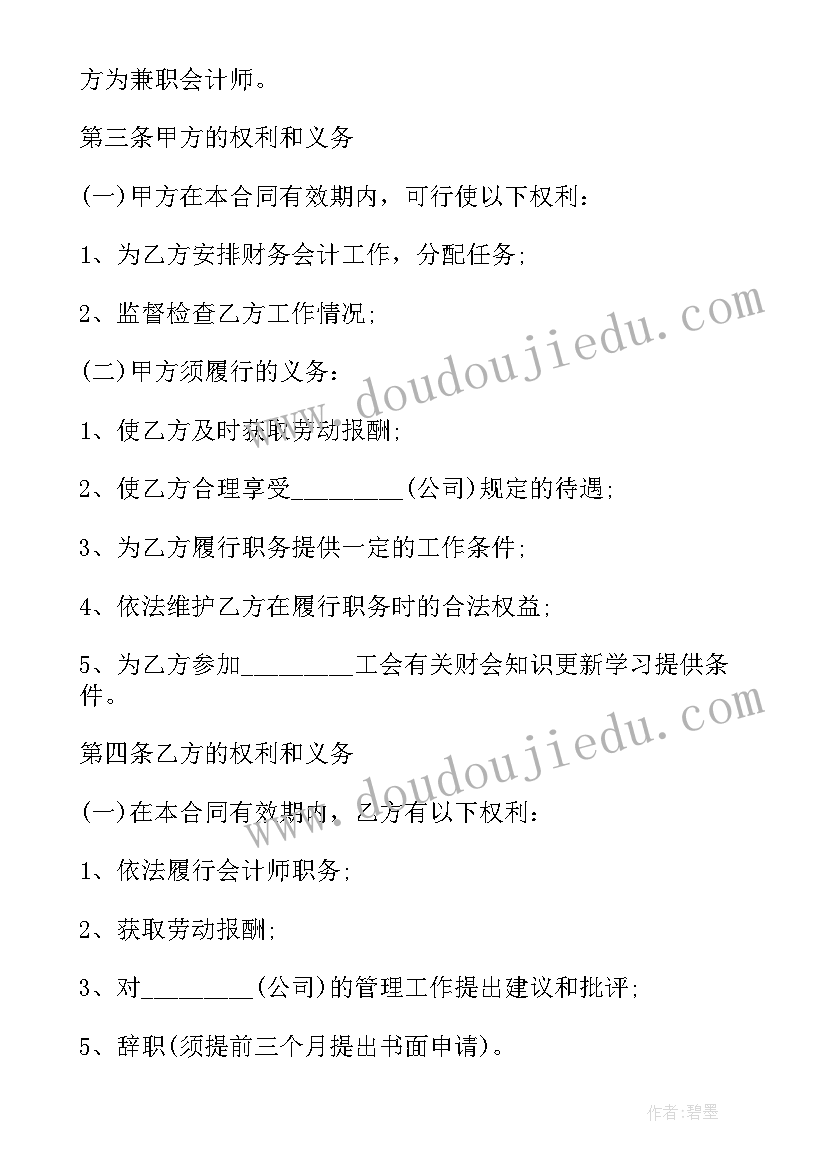 2023年兼职会计合同应注意(通用8篇)