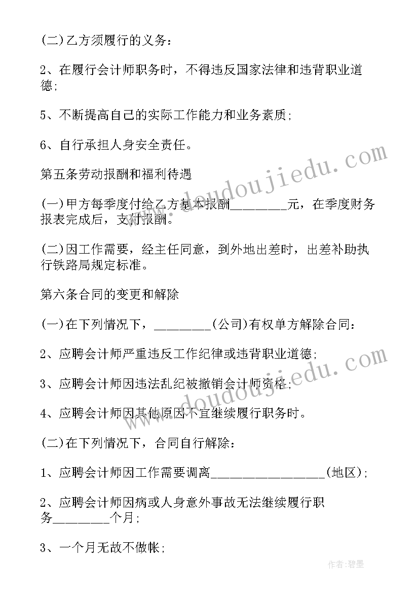 2023年兼职会计合同应注意(通用8篇)