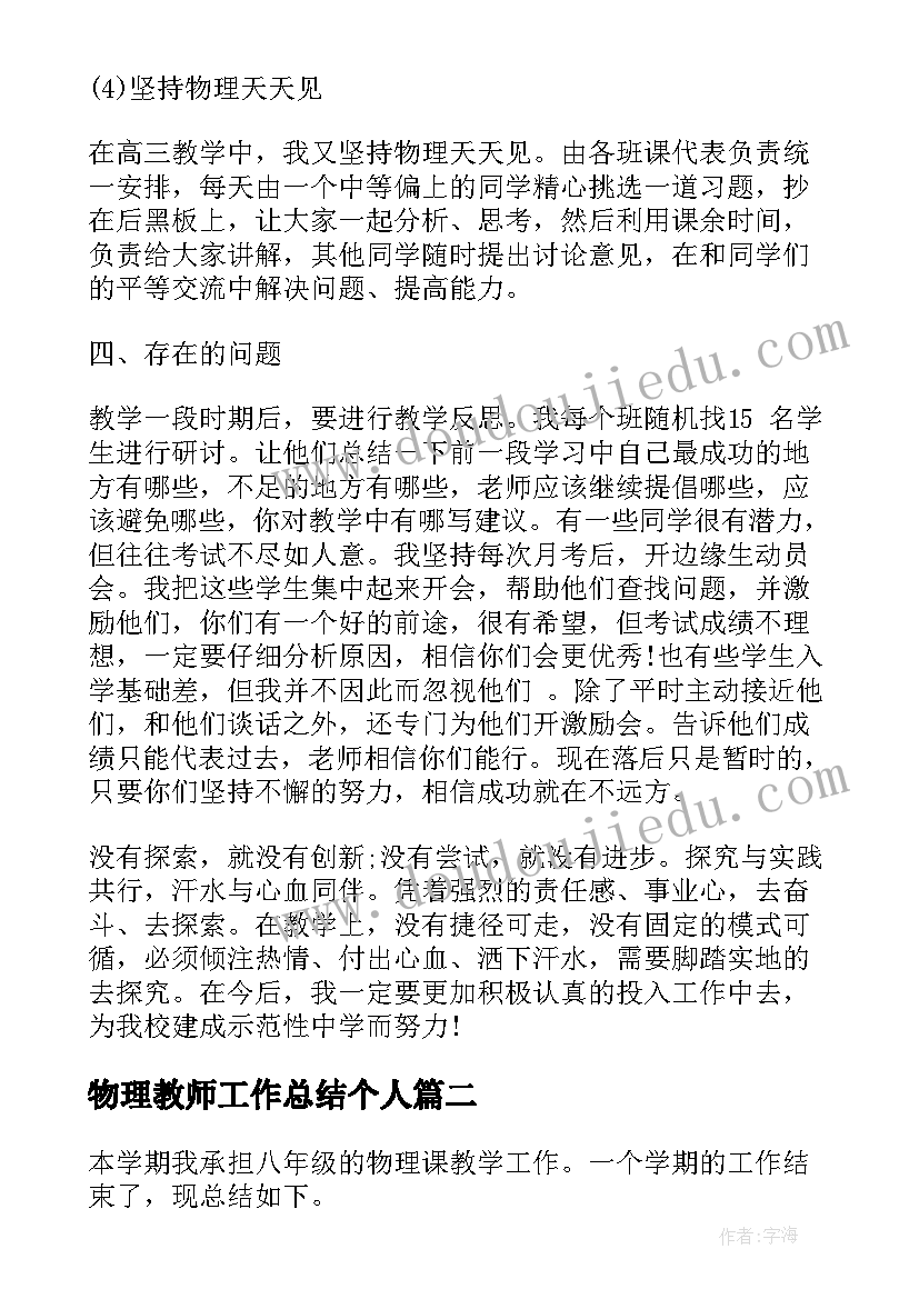 物理教师工作总结个人 物理教师个人工作总结(大全7篇)