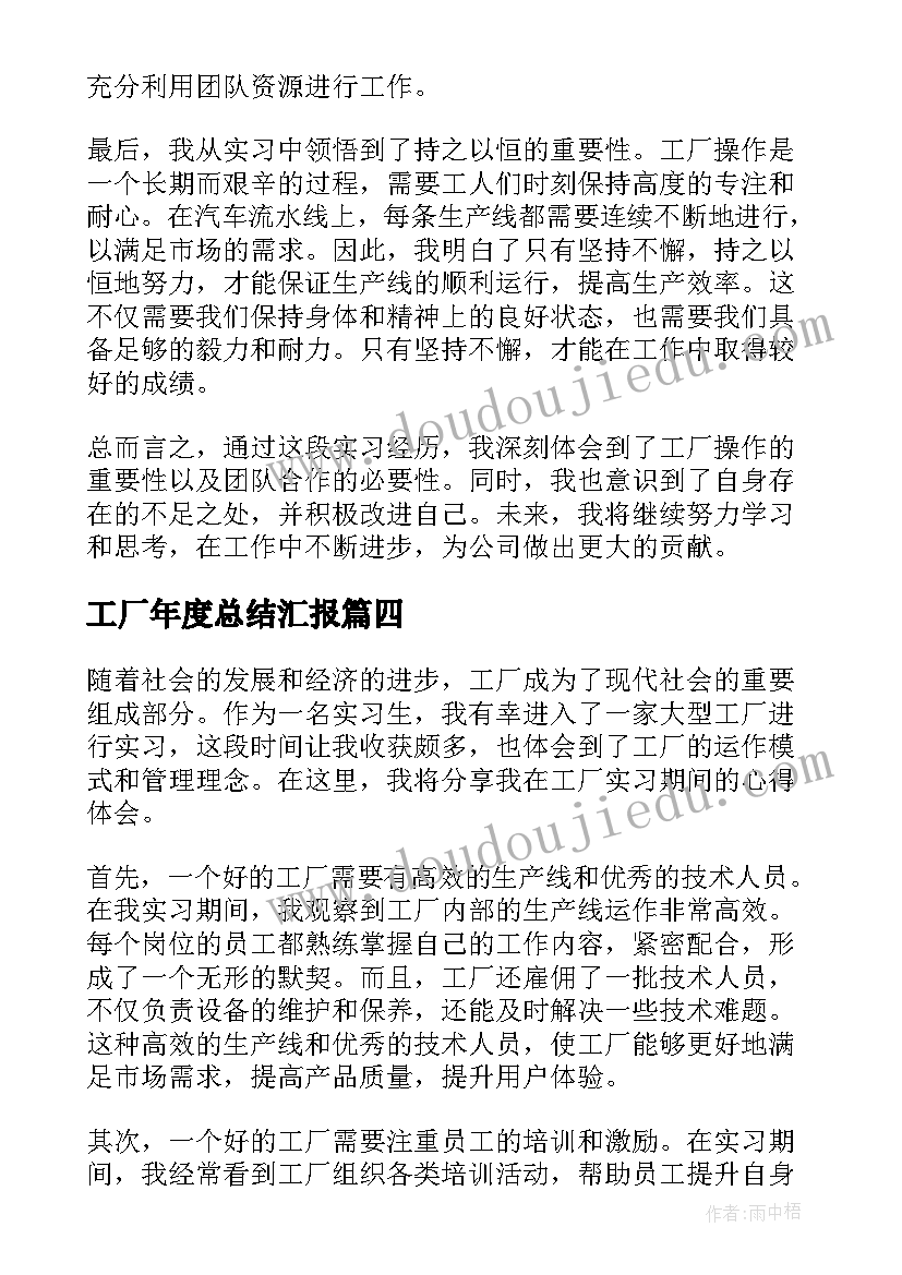 工厂年度总结汇报 工厂开工厂长致辞(优秀7篇)