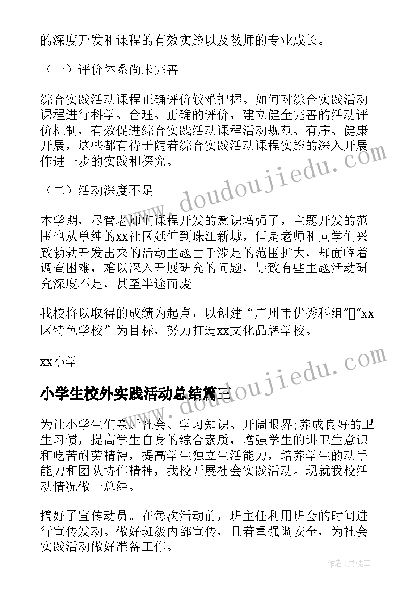 2023年小学生校外实践活动总结(优秀8篇)