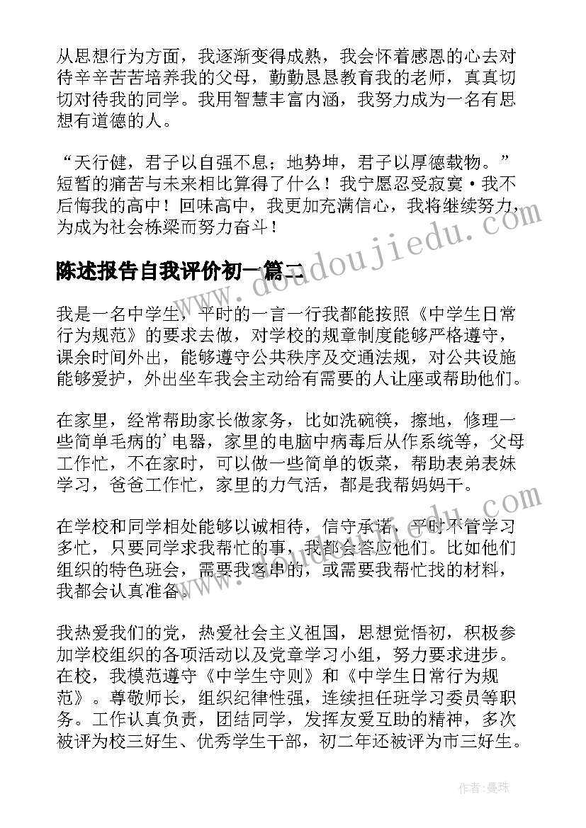 2023年陈述报告自我评价初一(优质10篇)