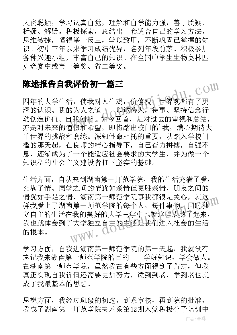 2023年陈述报告自我评价初一(优质10篇)