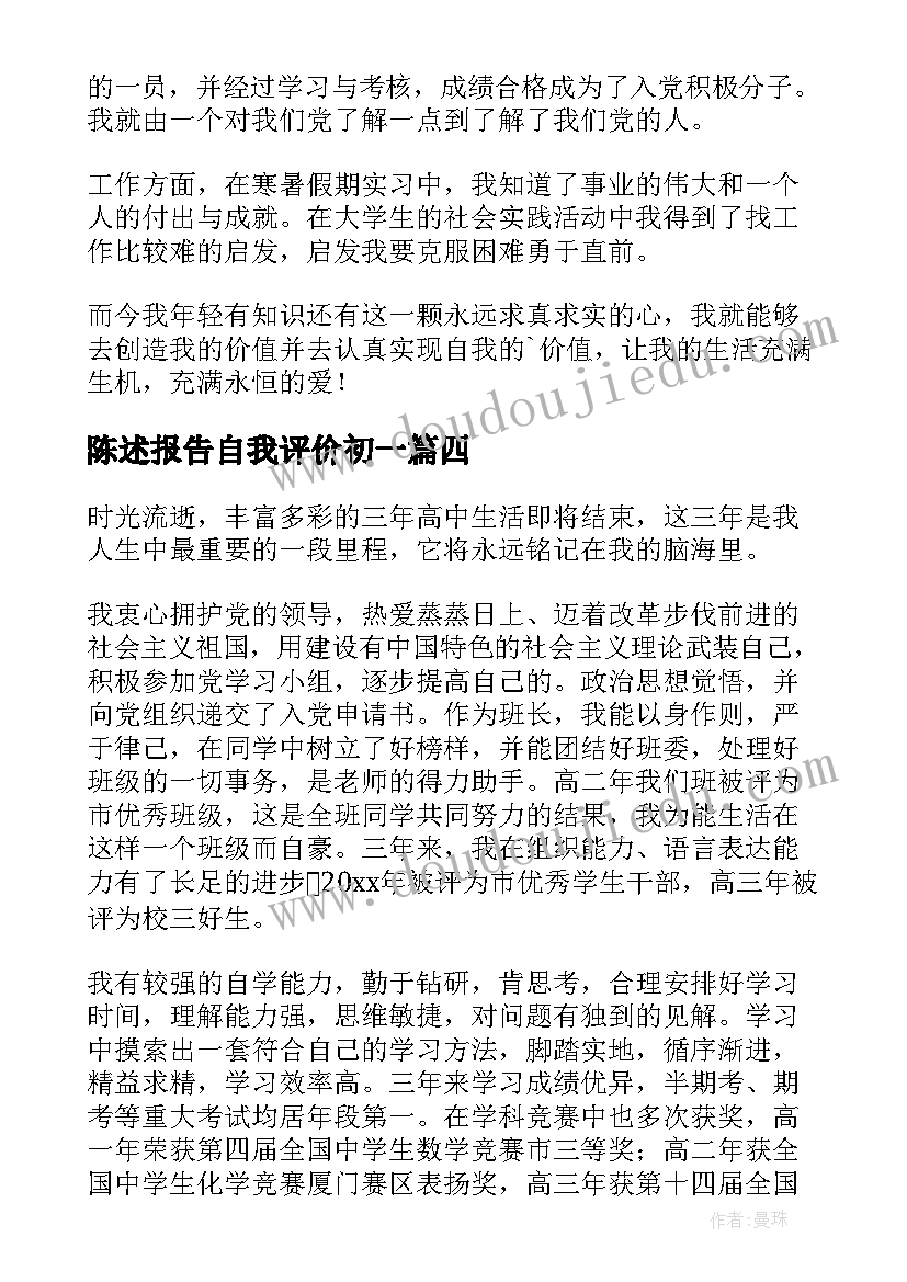 2023年陈述报告自我评价初一(优质10篇)