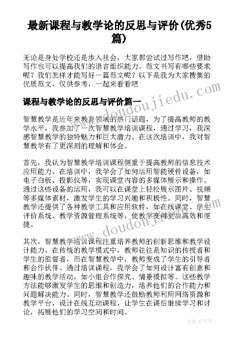 最新课程与教学论的反思与评价(优秀5篇)