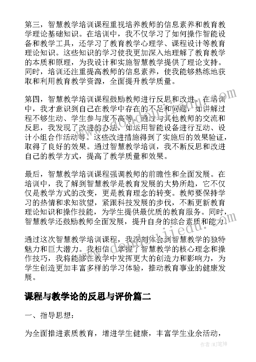 最新课程与教学论的反思与评价(优秀5篇)