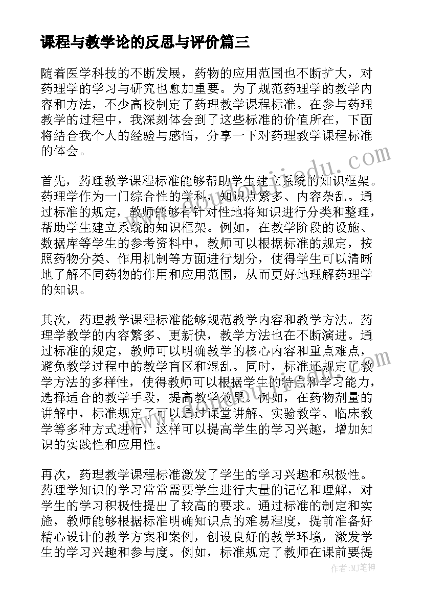 最新课程与教学论的反思与评价(优秀5篇)