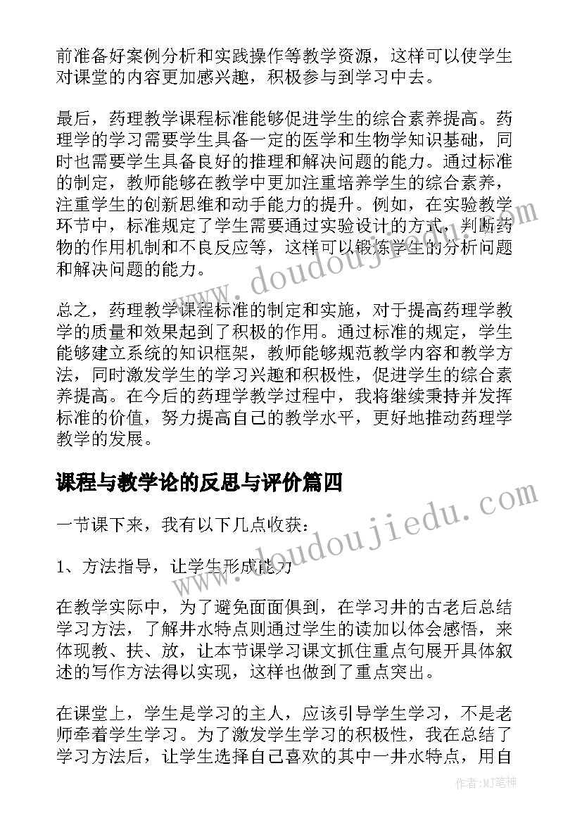 最新课程与教学论的反思与评价(优秀5篇)