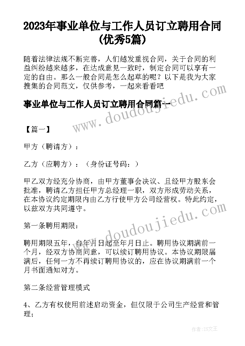 2023年事业单位与工作人员订立聘用合同(优秀5篇)