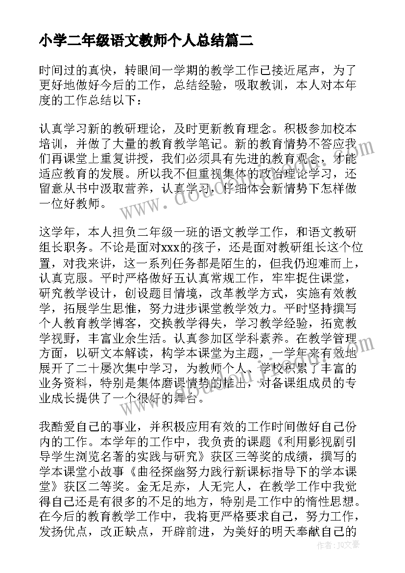 2023年小学二年级语文教师个人总结(实用6篇)