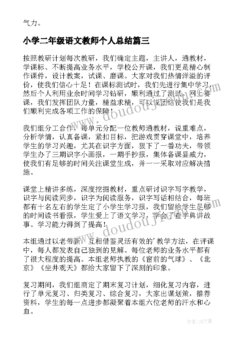 2023年小学二年级语文教师个人总结(实用6篇)