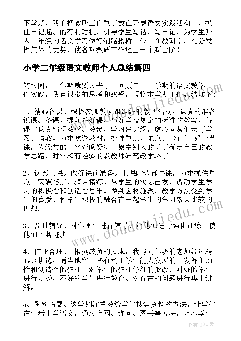 2023年小学二年级语文教师个人总结(实用6篇)