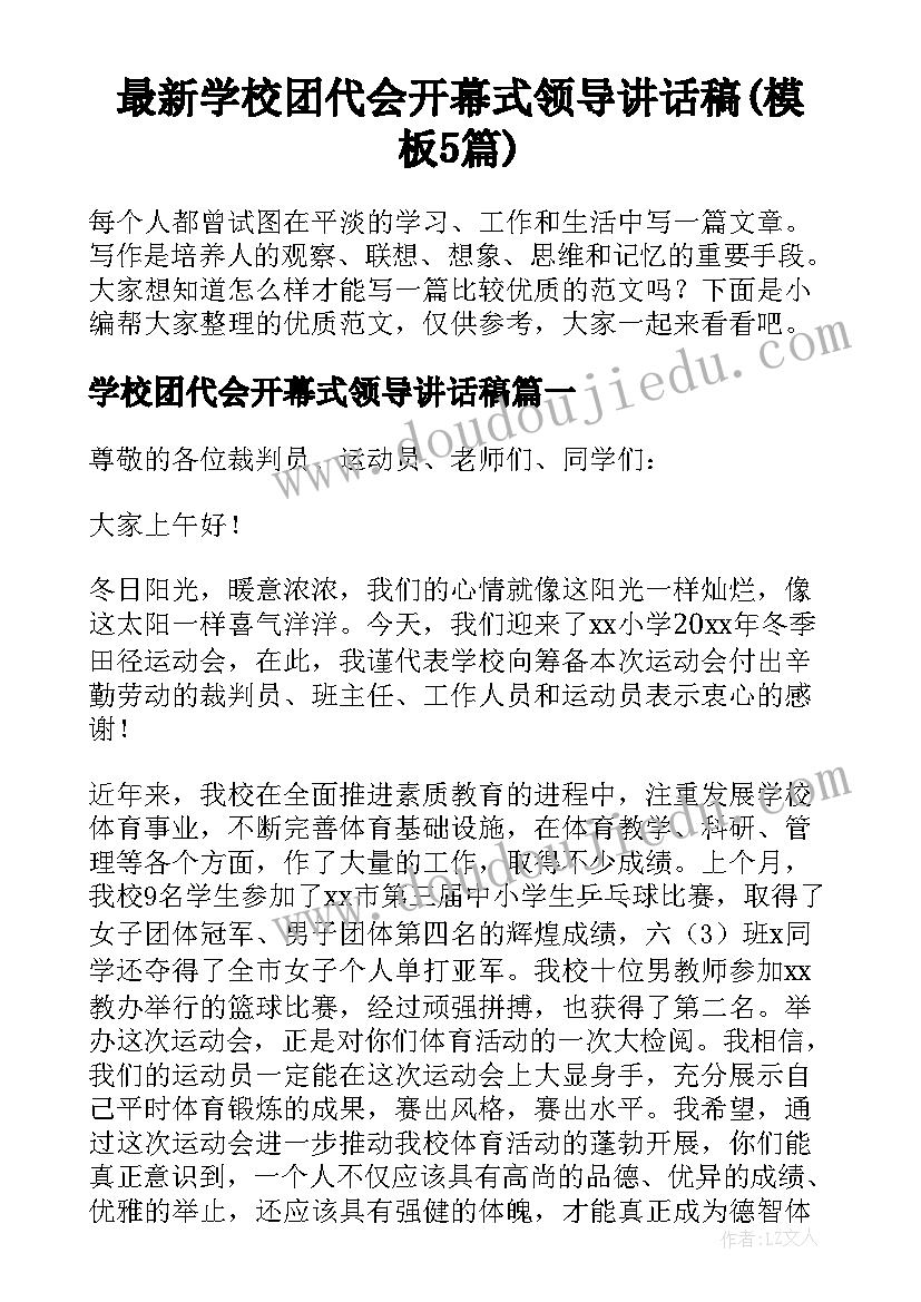 最新学校团代会开幕式领导讲话稿(模板5篇)