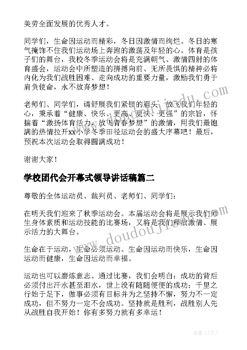 最新学校团代会开幕式领导讲话稿(模板5篇)