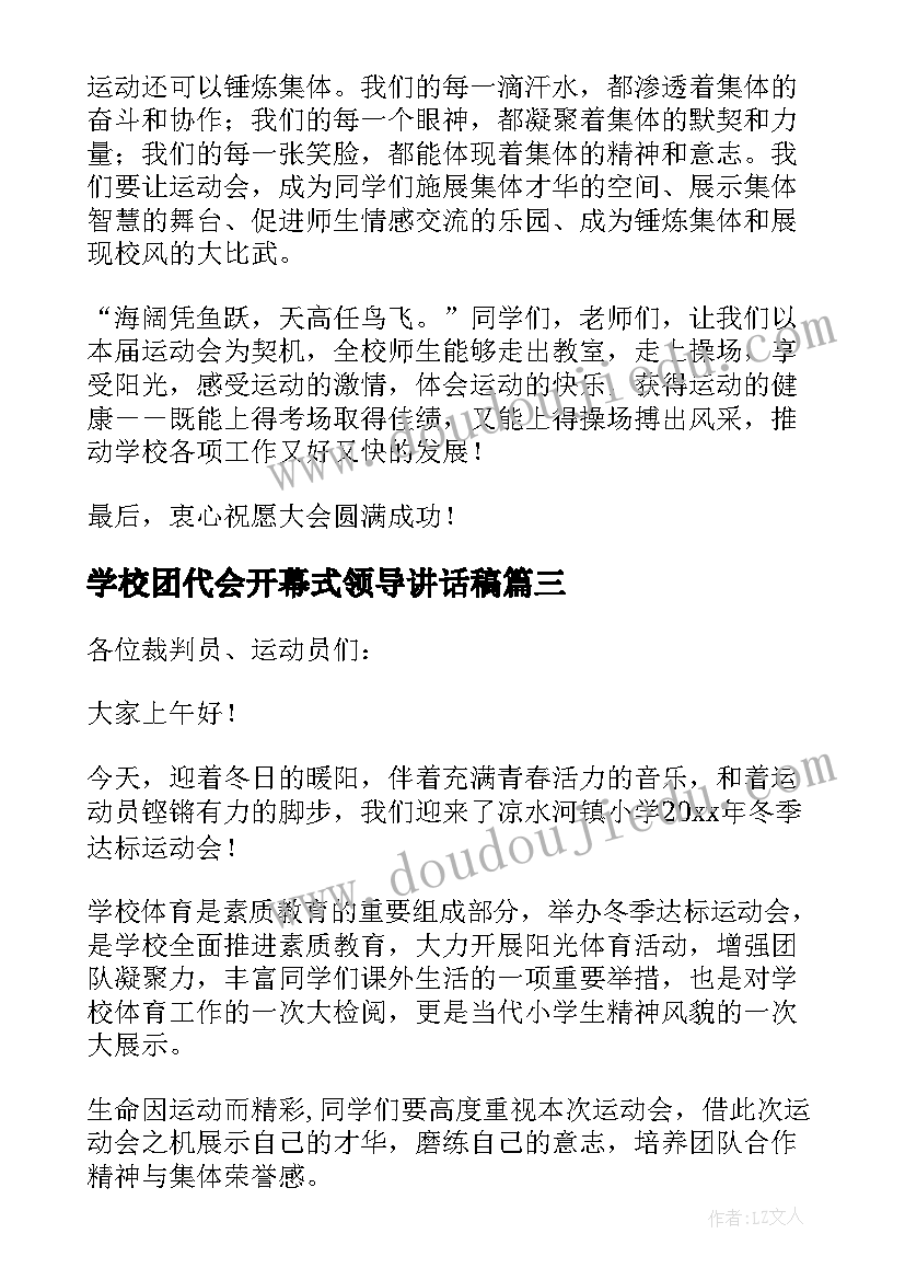 最新学校团代会开幕式领导讲话稿(模板5篇)