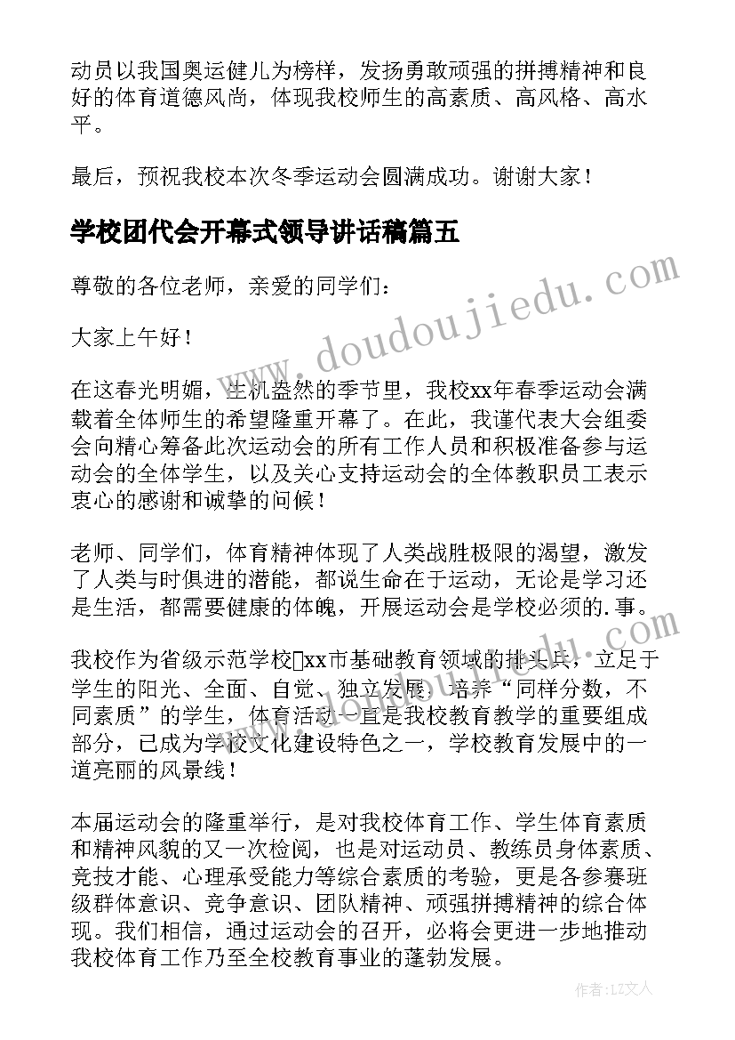 最新学校团代会开幕式领导讲话稿(模板5篇)