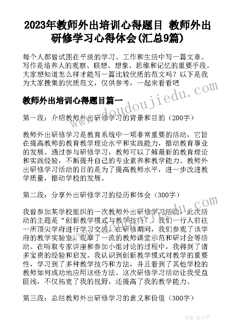 2023年教师外出培训心得题目 教师外出研修学习心得体会(汇总9篇)