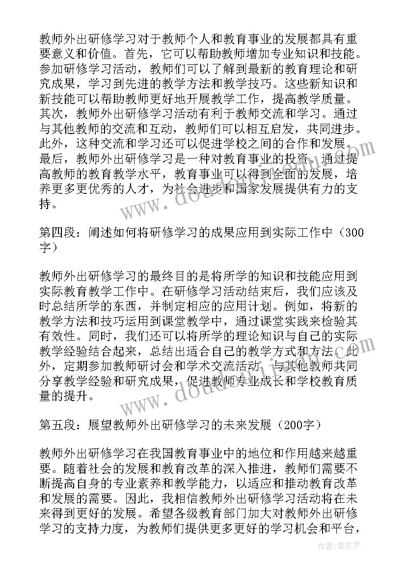 2023年教师外出培训心得题目 教师外出研修学习心得体会(汇总9篇)