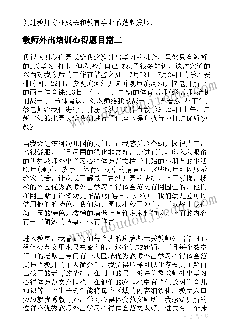 2023年教师外出培训心得题目 教师外出研修学习心得体会(汇总9篇)