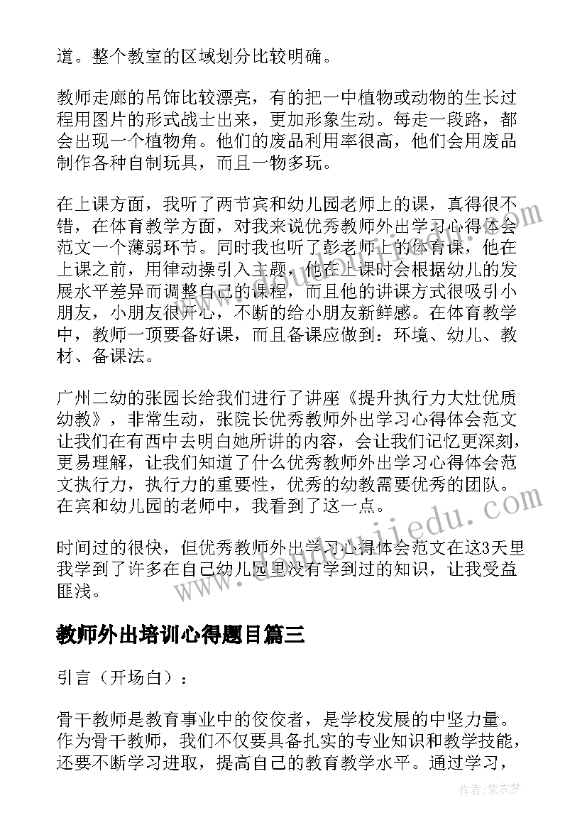 2023年教师外出培训心得题目 教师外出研修学习心得体会(汇总9篇)