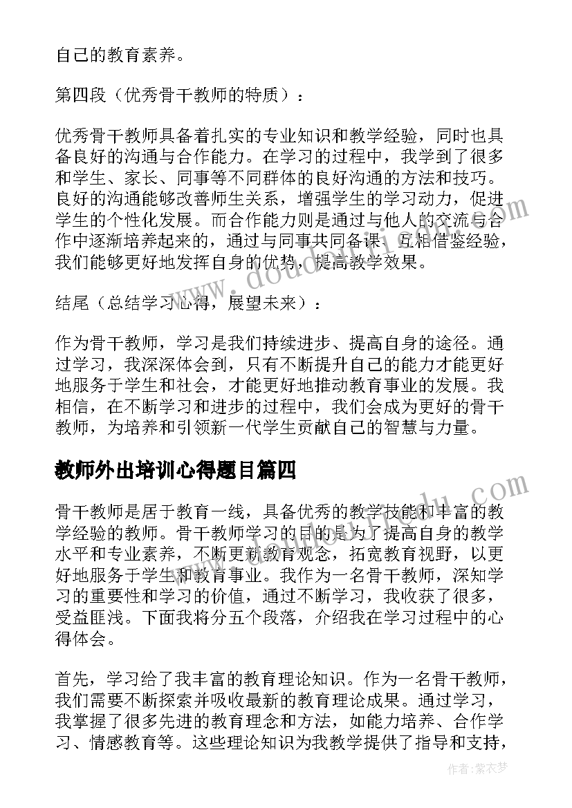 2023年教师外出培训心得题目 教师外出研修学习心得体会(汇总9篇)