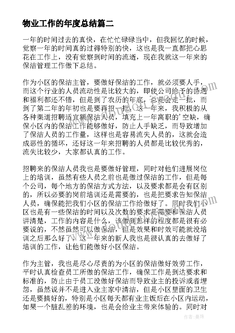 物业工作的年度总结(模板8篇)