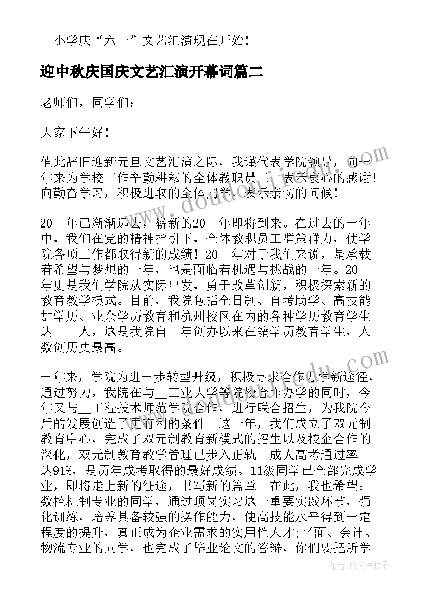 最新迎中秋庆国庆文艺汇演开幕词(模板5篇)