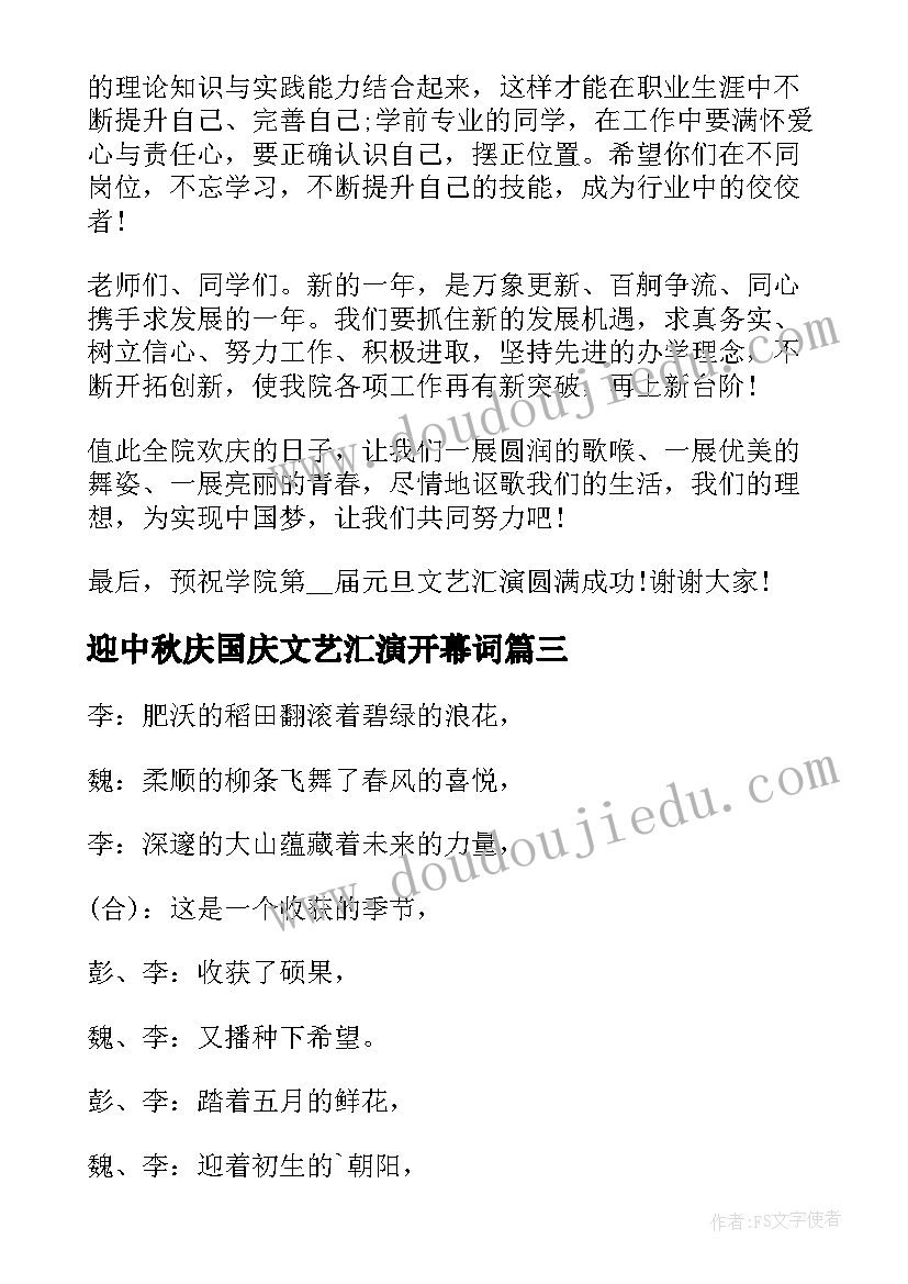 最新迎中秋庆国庆文艺汇演开幕词(模板5篇)