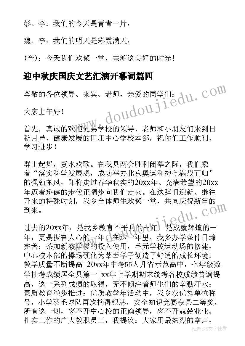 最新迎中秋庆国庆文艺汇演开幕词(模板5篇)