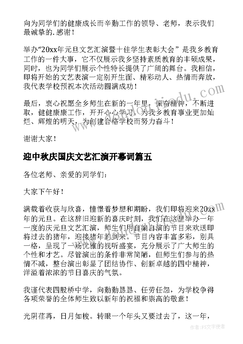 最新迎中秋庆国庆文艺汇演开幕词(模板5篇)