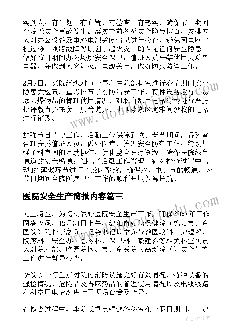 医院安全生产简报内容(优质5篇)