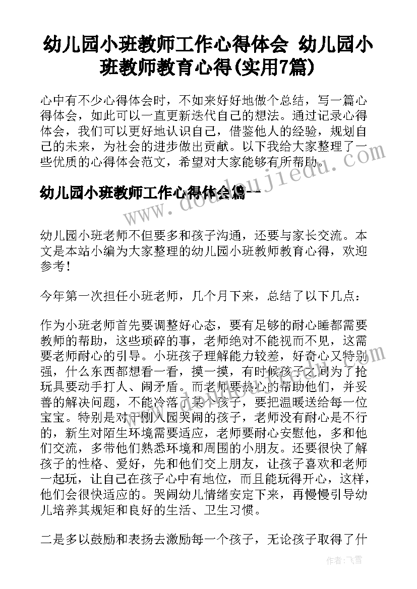 幼儿园小班教师工作心得体会 幼儿园小班教师教育心得(实用7篇)