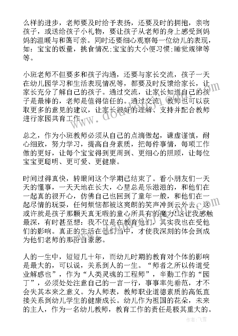 幼儿园小班教师工作心得体会 幼儿园小班教师教育心得(实用7篇)