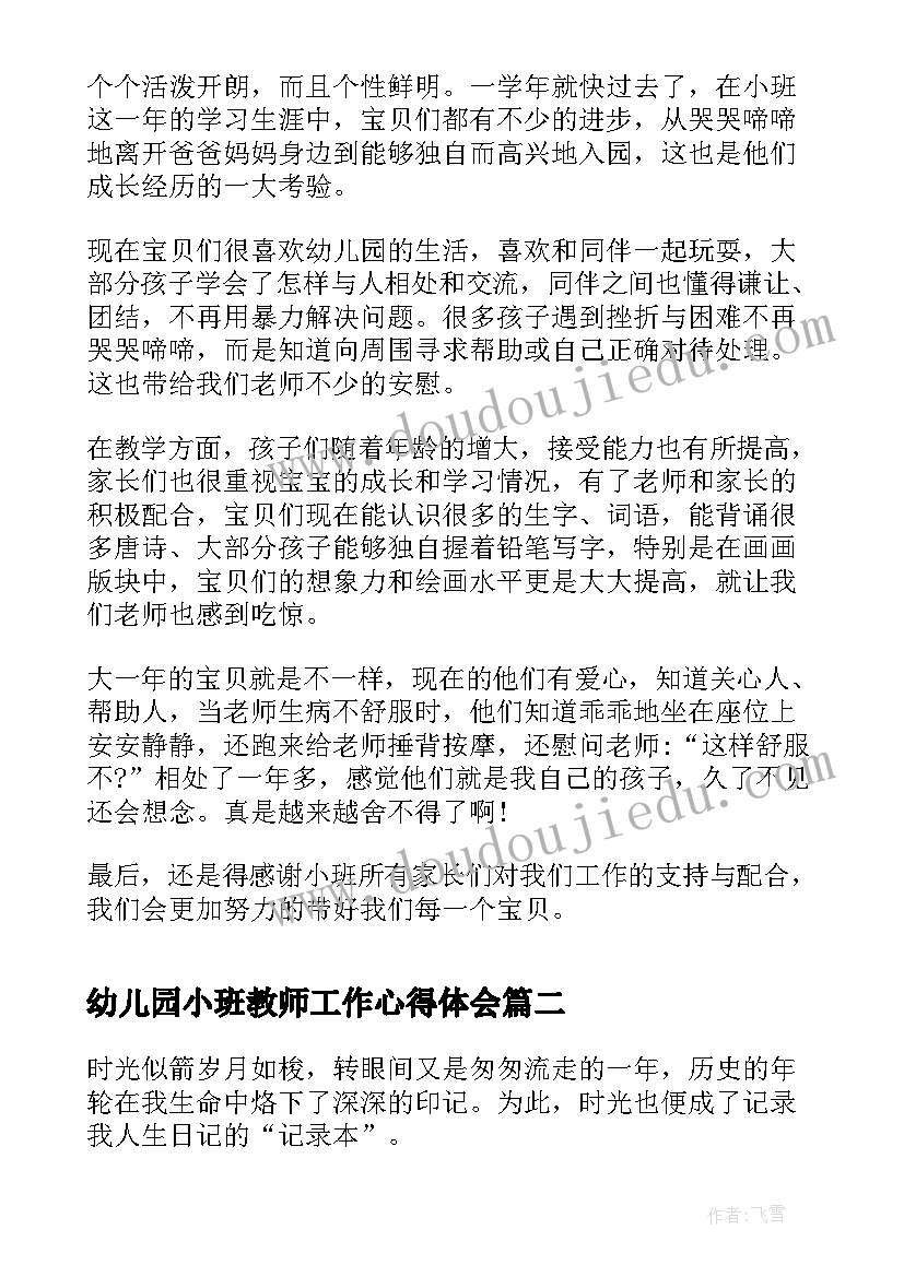 幼儿园小班教师工作心得体会 幼儿园小班教师教育心得(实用7篇)