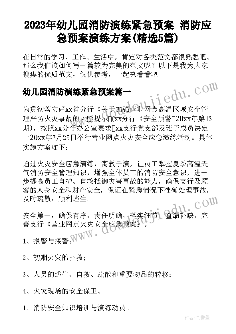 2023年幼儿园消防演练紧急预案 消防应急预案演练方案(精选5篇)